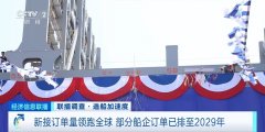 订单已排至2029年！我国造船
